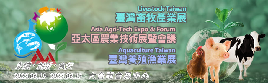 台灣畜牧產業展/台灣養殖漁業展/亞太區農業技術展暨會議